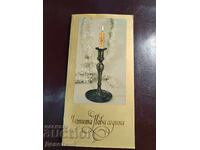 Честитка от ОНС - 1984 г.