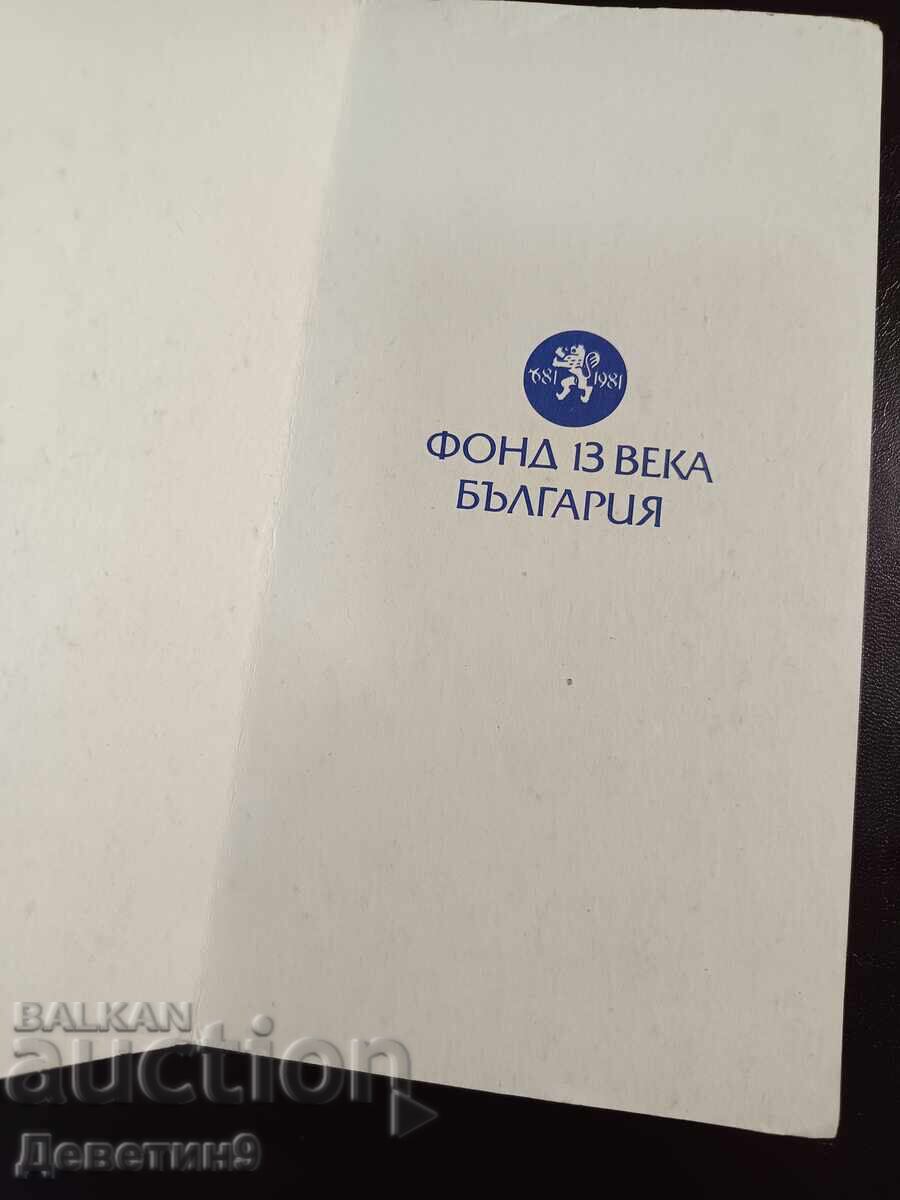 Licitație Anul Nou Fericit - Fondul 13 Secole Bulgaria 1986