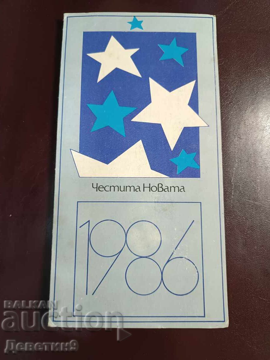 Anul Nou Fericit - Fondul 13 Secole Bulgaria 1986