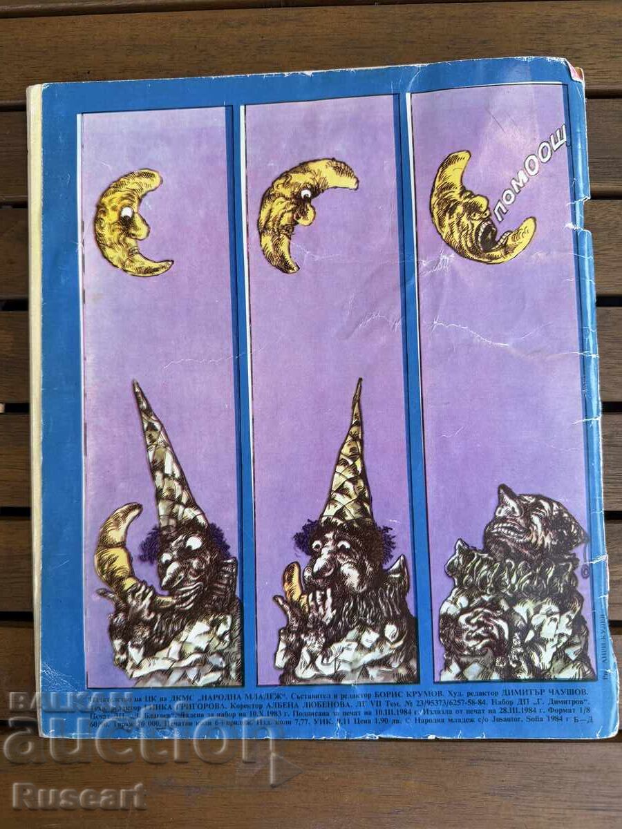 Δημοπρασία Περιοδικό - Chuden SVYAT (Θαυμαστός Κόσμος) - Τεύχος 4 - 1984