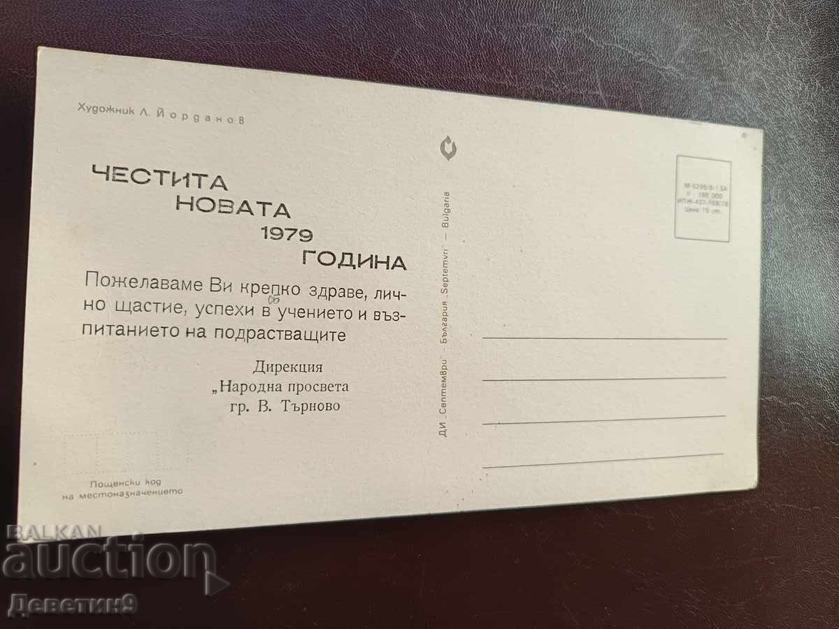Ч.Н.Г. - Дирекция "Народна просвета" В. Търново 1979 г. с цена € 3.00 | 5.87 лв.