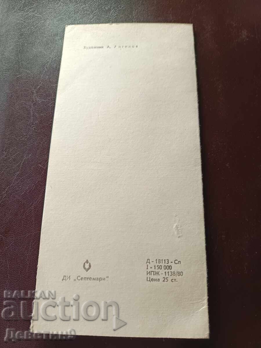 Ч.Н.Г. -  БЗНС В. Търново 1981 г. с цена € 3.60 | 7.04 лв.