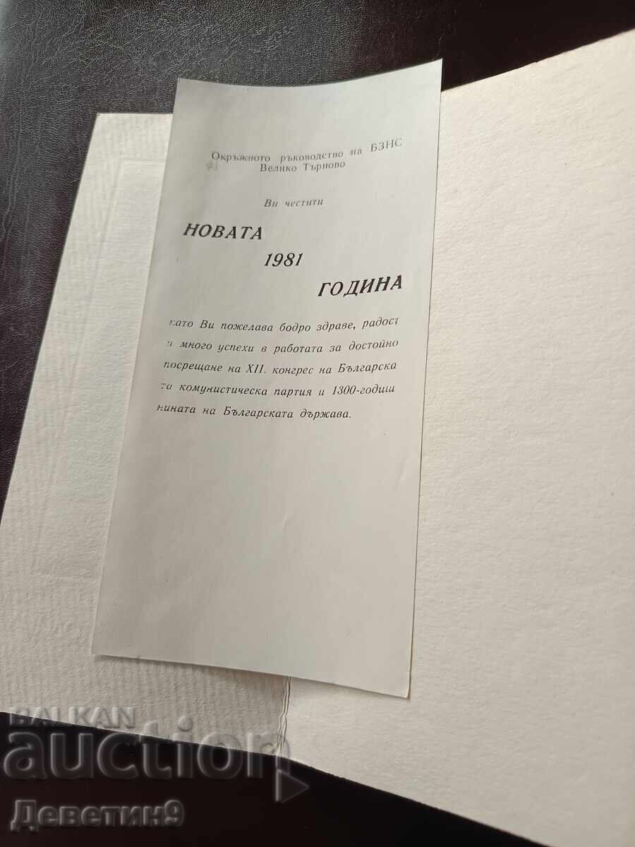 Аукцион Ч.Н.Г. -  БЗНС В. Търново 1981 г.