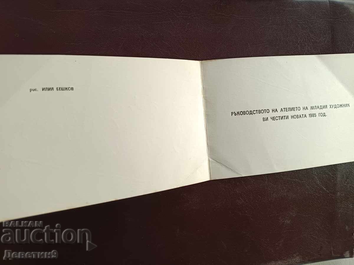 Аукцион Ч. Н. Г. - 1985 г.