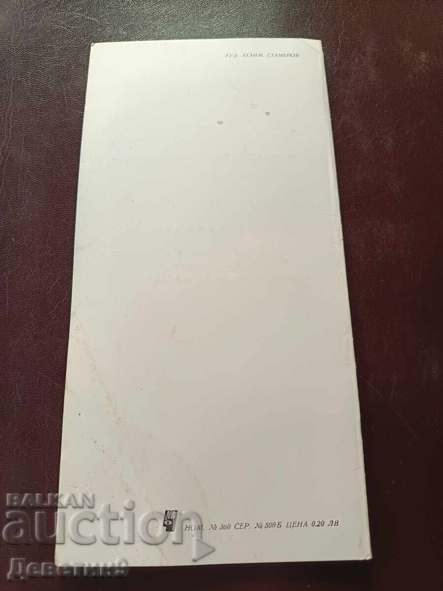 Pozdravitelna kartichka za 9-ti septemvri ot BZNS - 1977 g με τιμή € 3.00 | 5.87 BGN