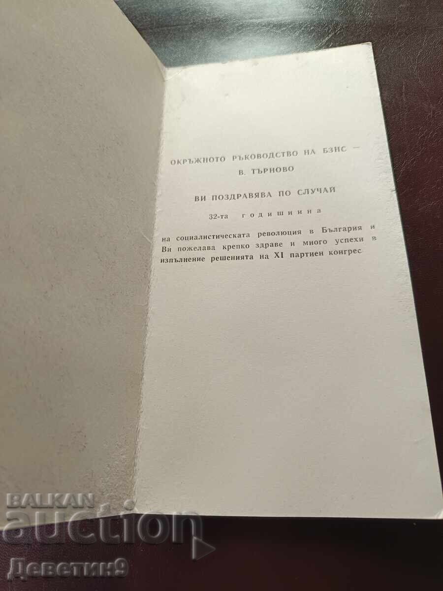 Δημοπρασία Pozdravitelna kartichka za 9-ti septemvri ot BZNS - 1977 g