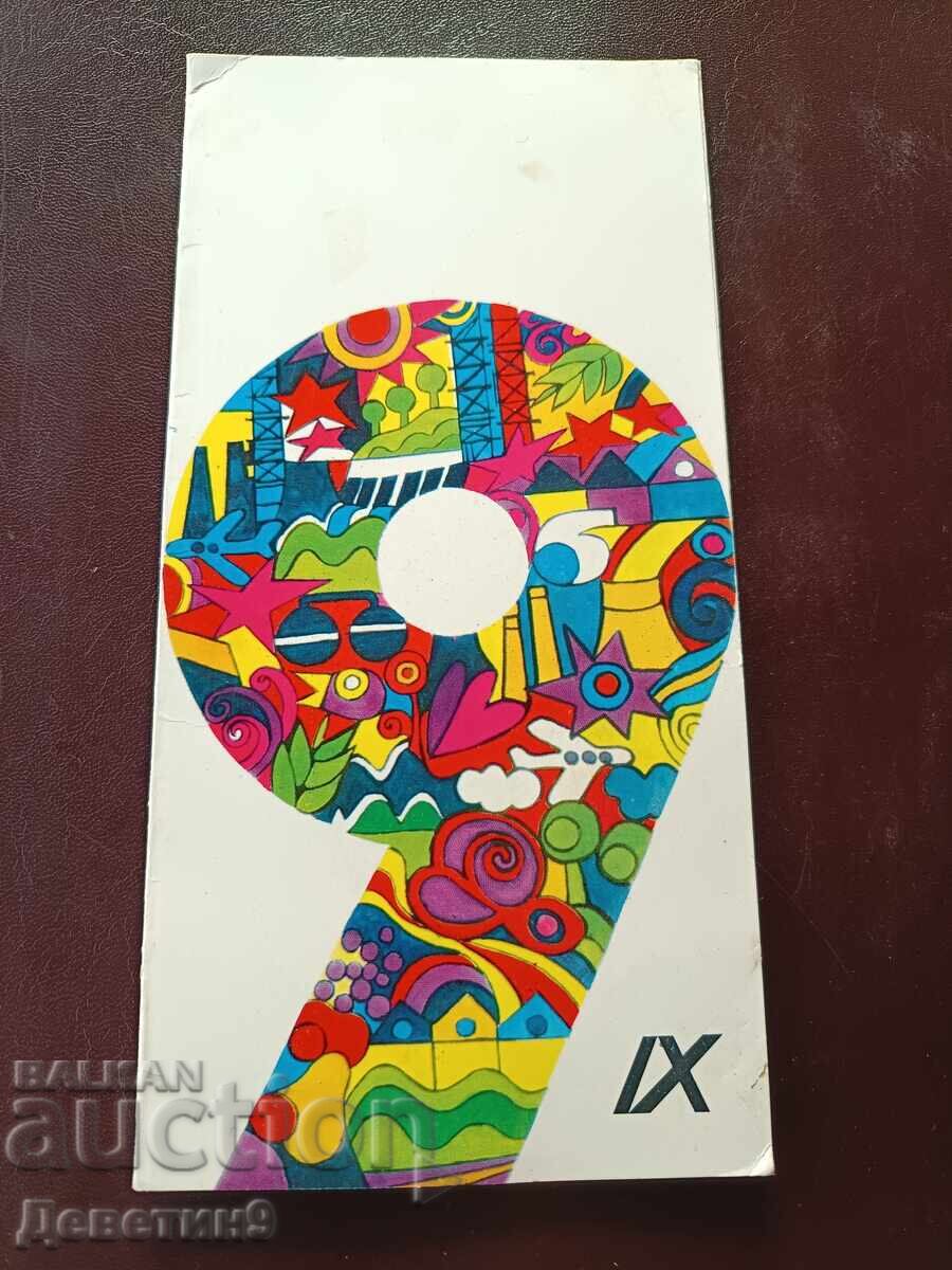 Pozdravitelna kartichka za 9-ti septemvri ot BZNS - 1977 g