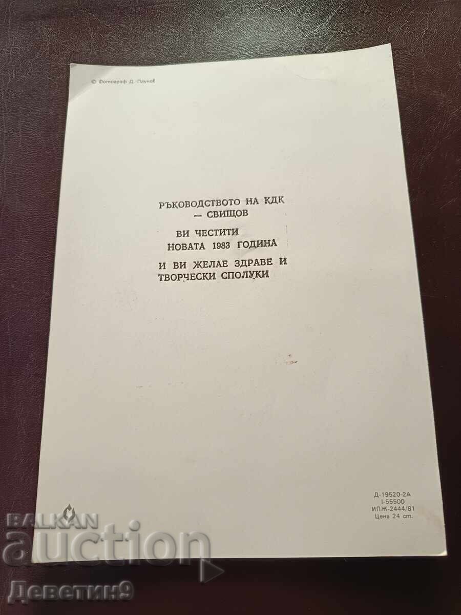 H.N.Y. - The Management of "KDK Svishtov" 1983 with price € 3.00 | 5.87 BGN
