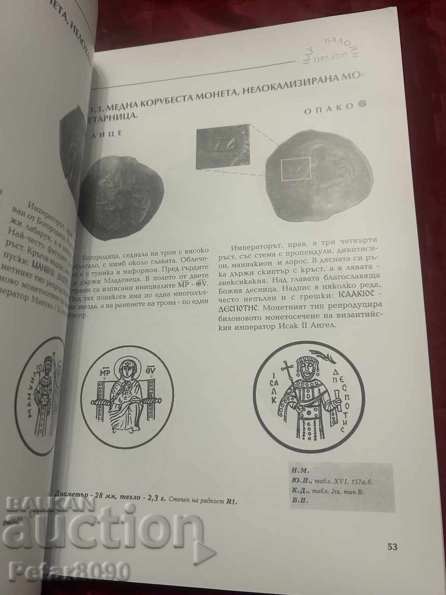 Δημοπρασία Κατάλογος βουλγαρικών μεσαιωνικών νομισμάτων Σπάνιος καινούργιος!