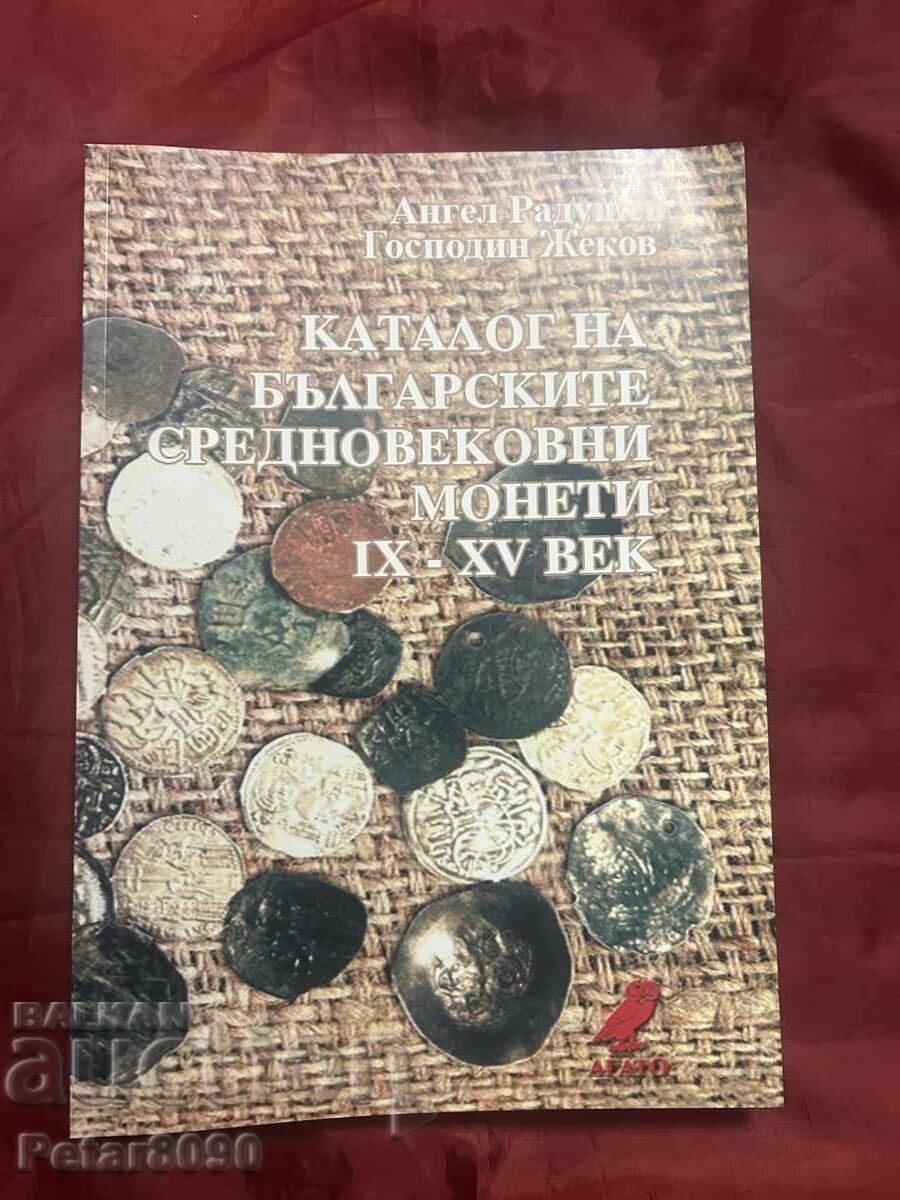 Κατάλογος βουλγαρικών μεσαιωνικών νομισμάτων Σπάνιος καινούργιος!