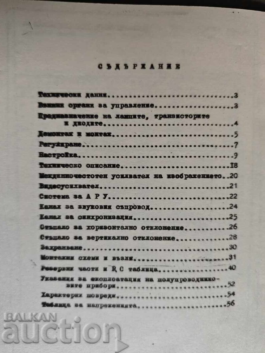 Descriere de service pentru televizoarele „Mizia” și „Murgaș” cu preț € 98.00 | 191.67 BGN