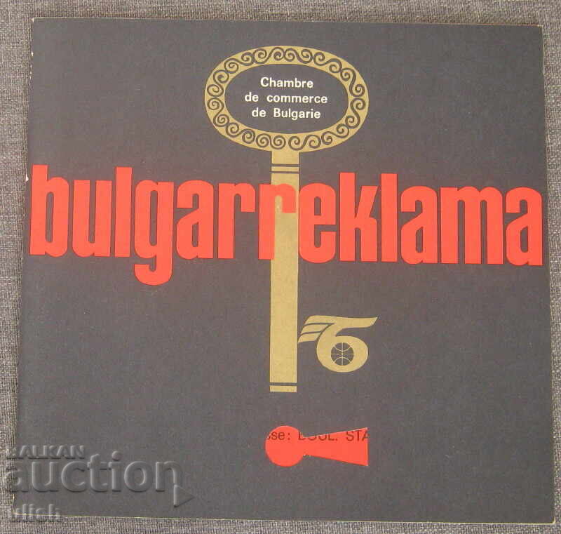 Рекламна брошура Bulgar reklama Булгареклама соца