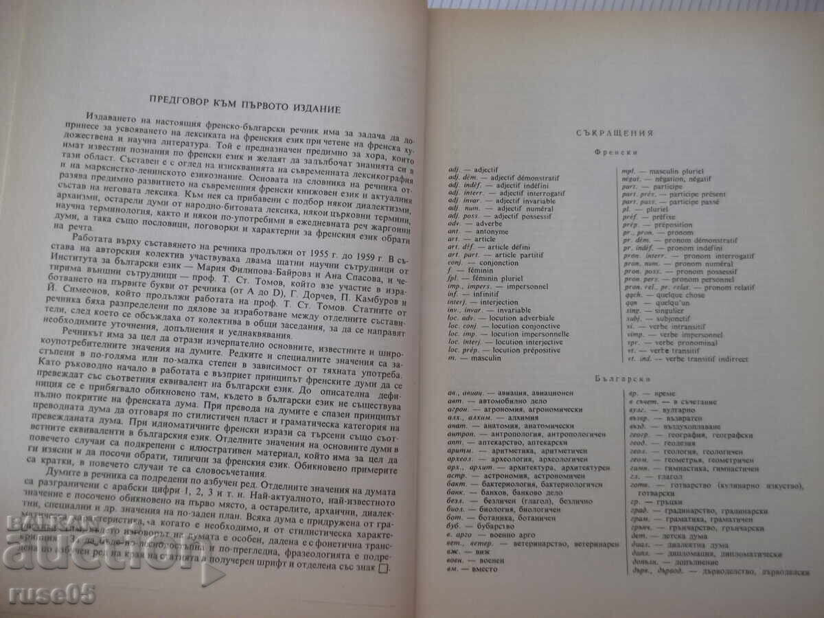 Παράδοση Βιβλίο "Γαλλο-βουλγαρικό λεξικό - Τ. Τομόφ" - 1208 σελ Παράδοση Βιβλίο "Γαλλο-βουλγαρικό λεξικό - Τ. Τομόφ" - 1208 σελ