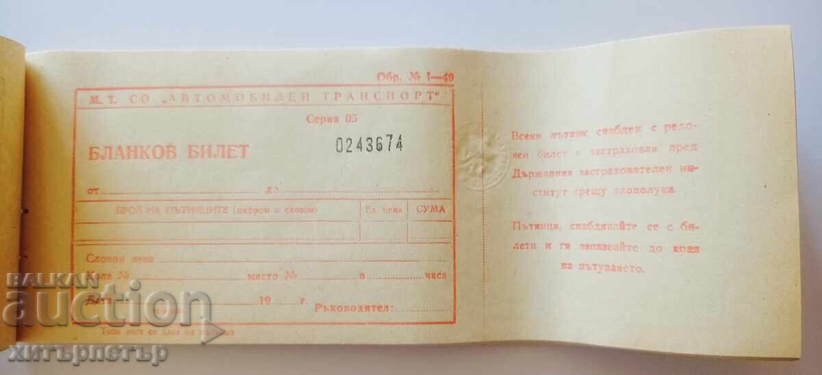 Εισιτήριο κενού εντύπου εισιτήρια ΛΔΒ Σοσιαλιστικό ξηρή σφραγίδα UAT με τιμή € 10.00 | 19.56 BGN