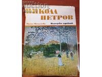 Nikola Petrov. Irina Mihalcheva