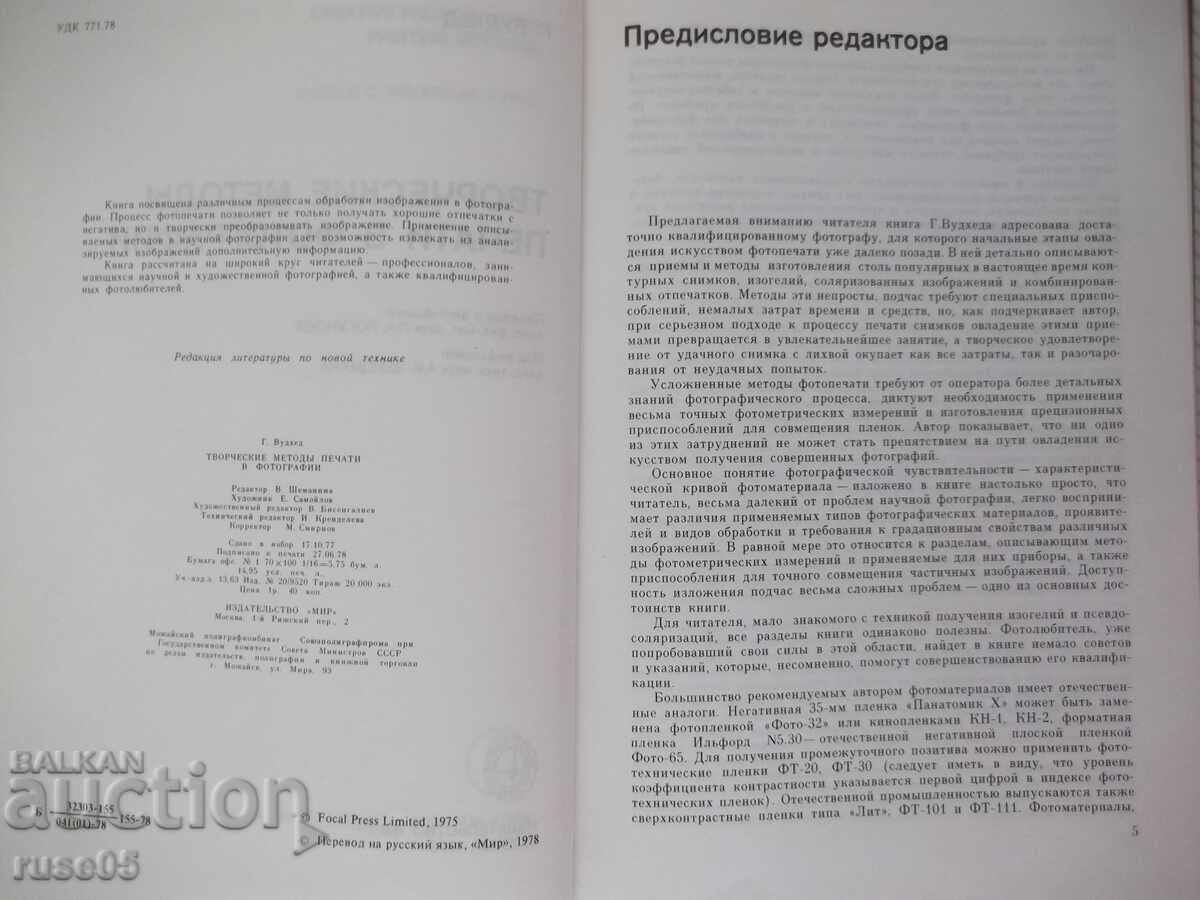 Βιβλίο "Δημιουργικές μέθοδοι εκτύπωσης στη φωτογραφία-Γ. Γούντχεντ"-184σελ με τιμή € 4.09 | 8.00 BGN