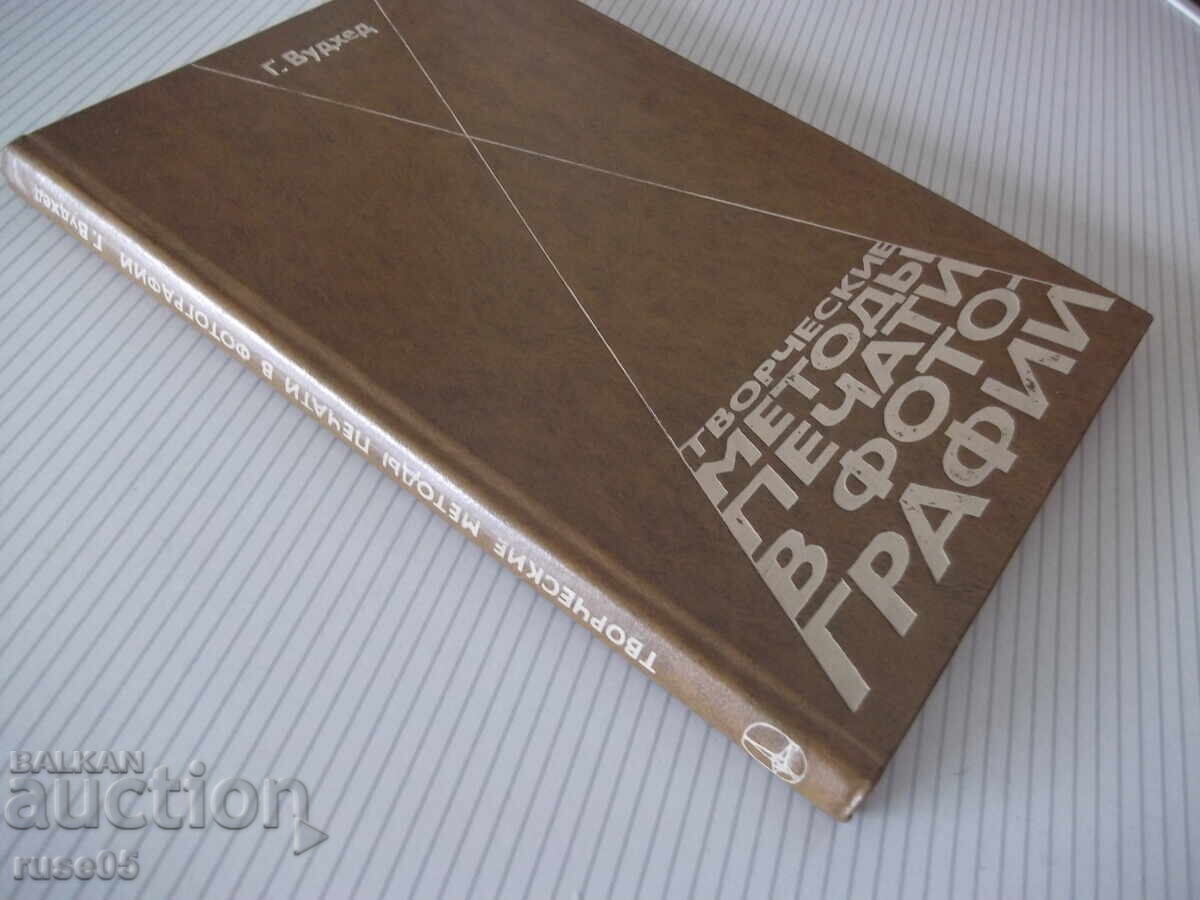 Βιβλίο "Δημιουργικές μέθοδοι εκτύπωσης στη φωτογραφία-Γ. Γούντχεντ"-184σελ - 7