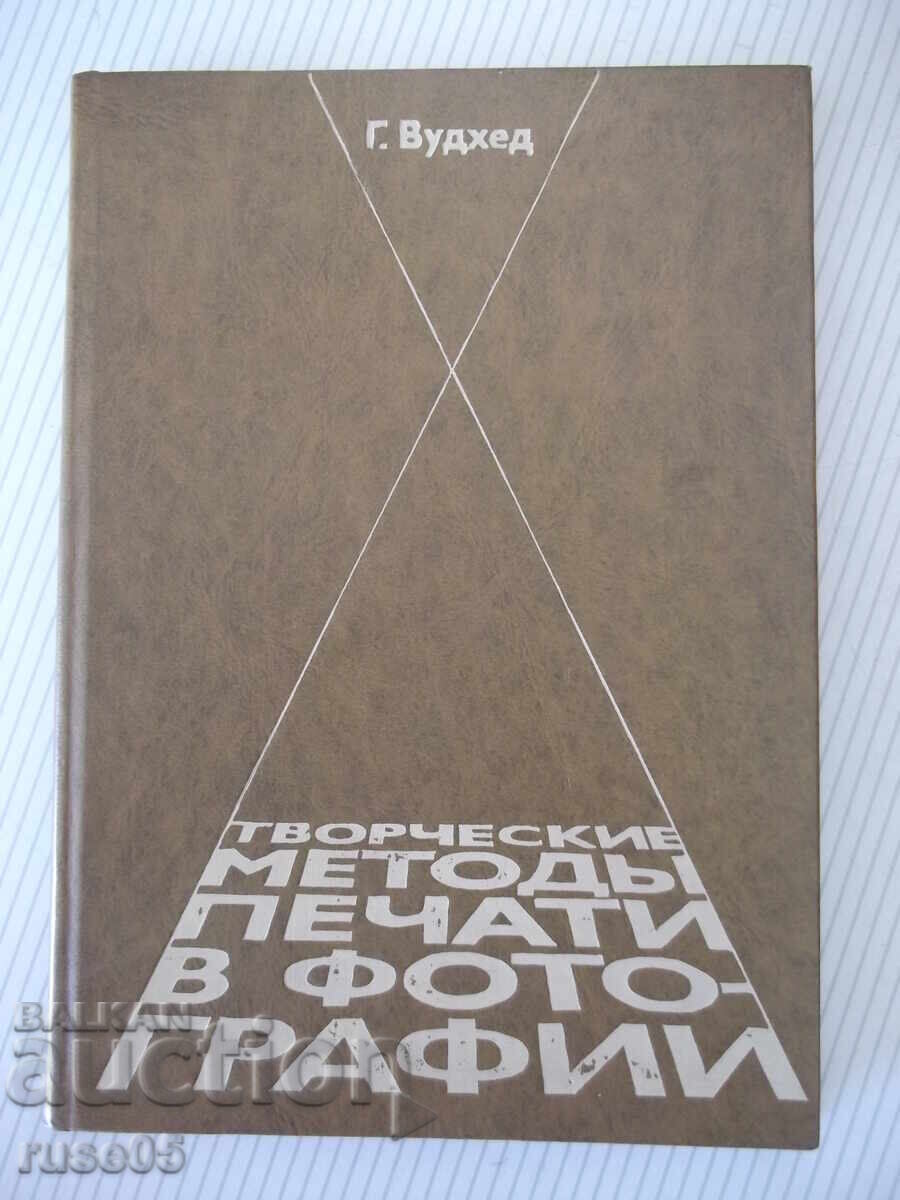 Βιβλίο "Δημιουργικές μέθοδοι εκτύπωσης στη φωτογραφία-Γ. Γούντχεντ"-184σελ