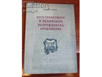 Spațiu în arhitectura renascentist bulgară