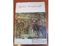 Tsenko Boyadzhiev. Vicho Ivanov