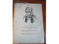 Η τέχνη της Βουλγαρικής Αναγέννησης