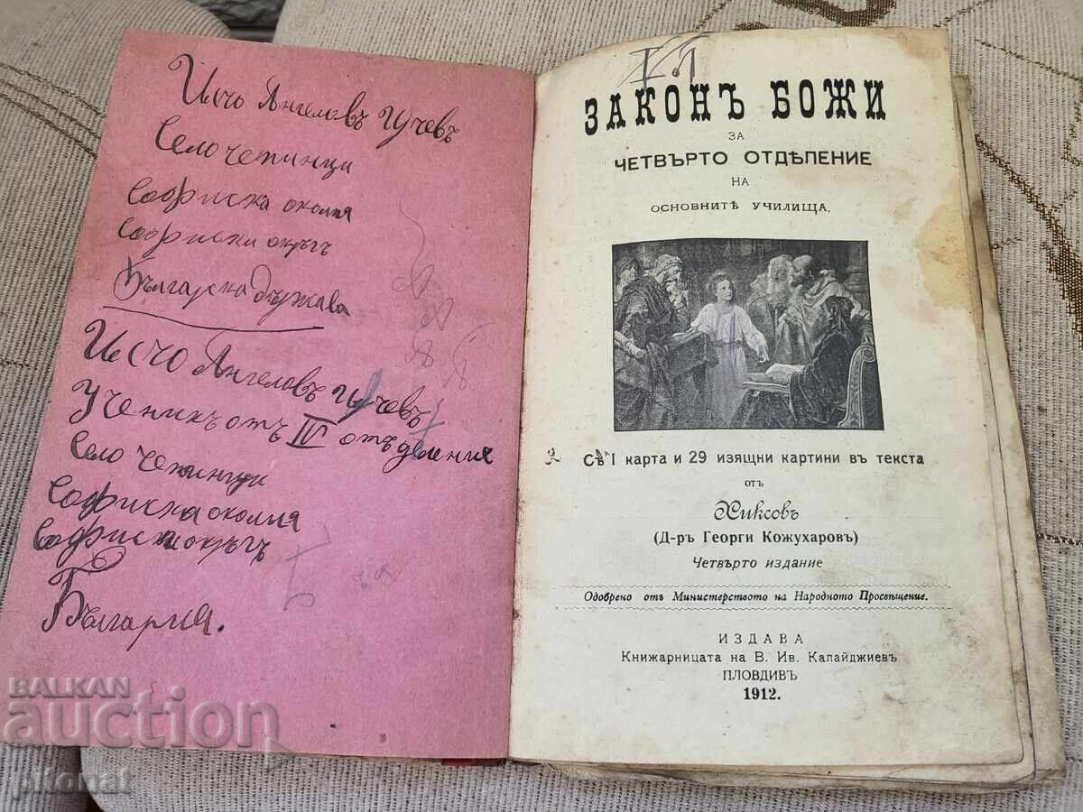 Θεϊκός νόμος για την τετάρτη τάξη 1912 με τιμή € 10.00 | 19.56 BGN