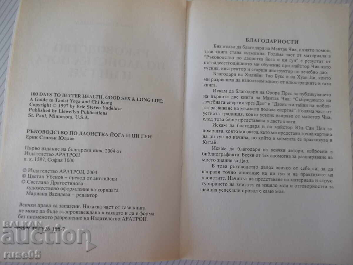 Βιβλίο "Οδηγός Ταοϊστικής γιόγκα και Τσι Γκονγκ - Ε. Γιούντλαβ" - 400 σελ με τιμή € 4.09 | 8.00 BGN