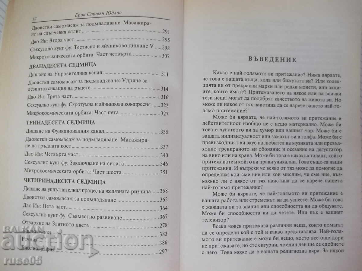 Βιβλίο "Οδηγός Ταοϊστικής γιόγκα και Τσι Γκονγκ - Ε. Γιούντλαβ" - 400 σελ - 6