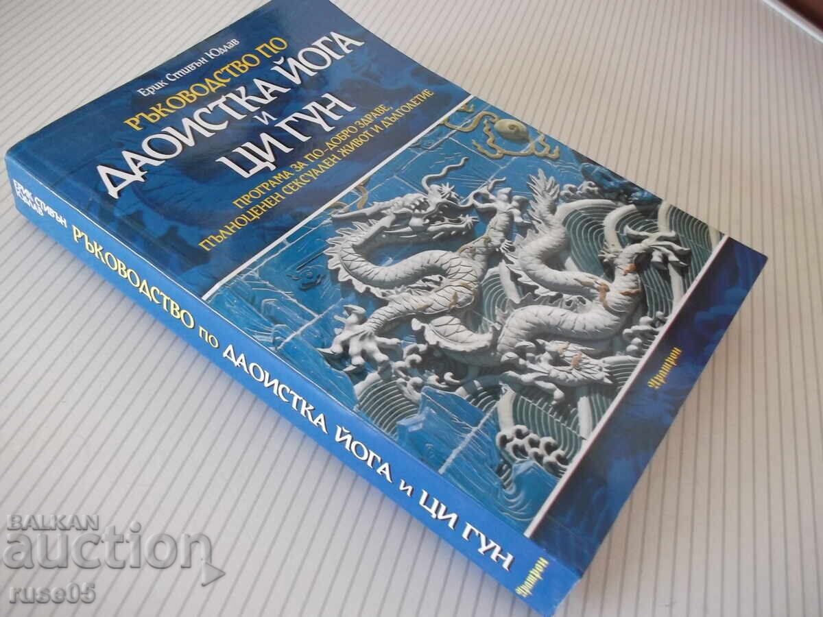 Βιβλίο "Οδηγός Ταοϊστικής γιόγκα και Τσι Γκονγκ - Ε. Γιούντλαβ" - 400 σελ - 7