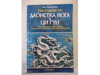 Carte "Ghid de yoga taoistă și qigong - E.Yudlav"-400p