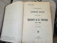 Строителите на съвременна България том 1 1911 г.