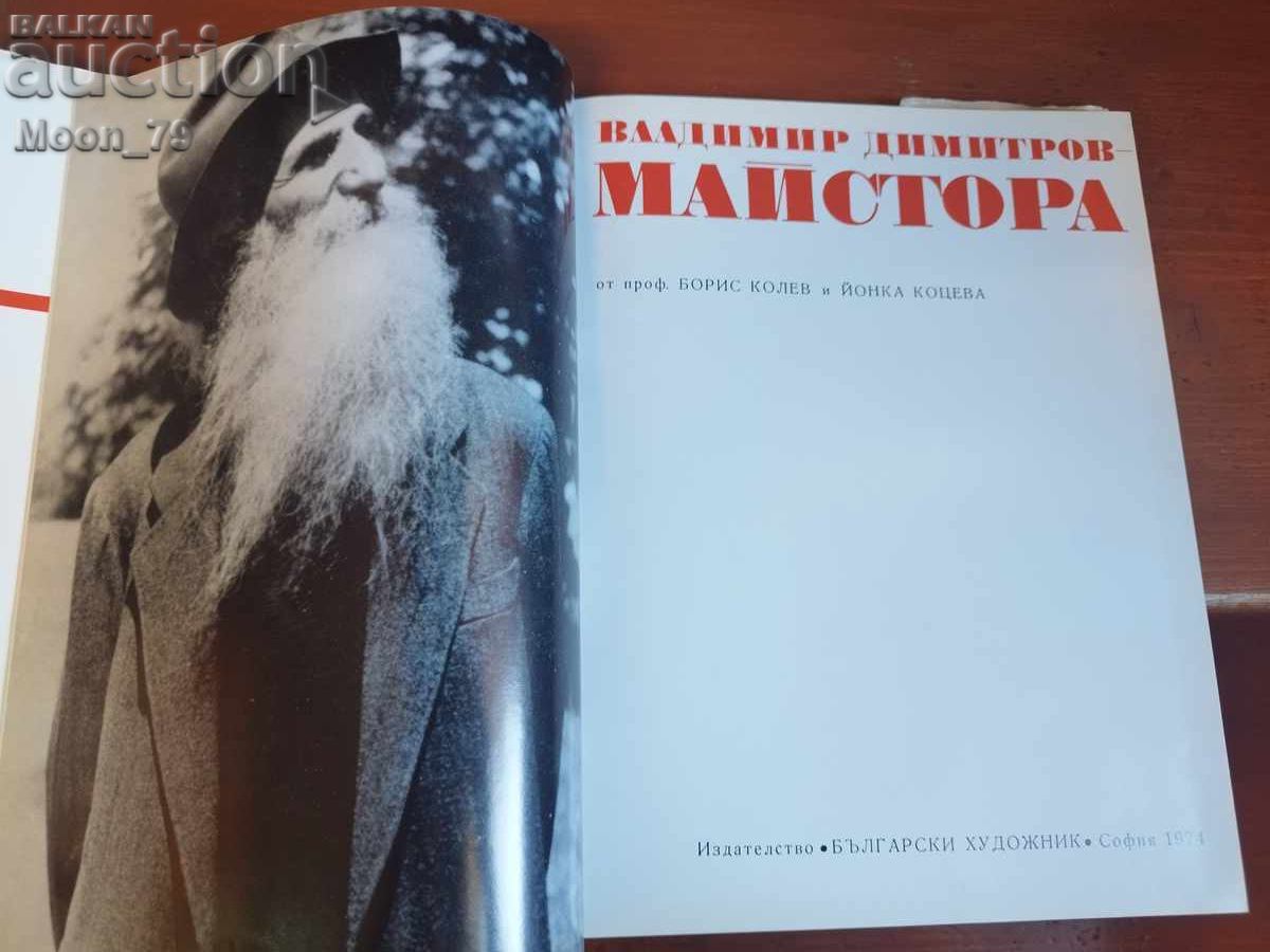 Βλαντιμίρ Ντιμιτρόφ - Μαϊστόρα με τιμή € 40.00 | 78.23 BGN