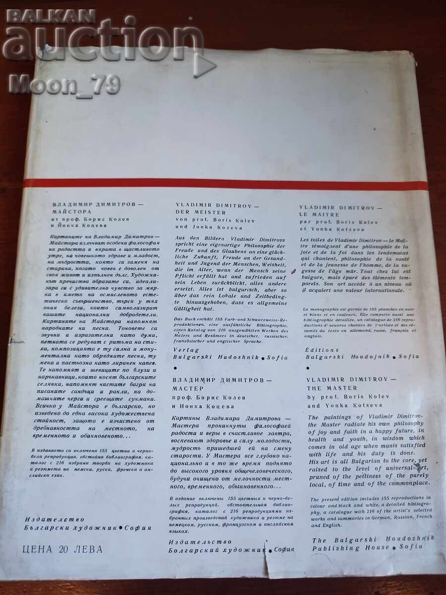 Δημοπρασία Βλαντιμίρ Ντιμιτρόφ - Μαϊστόρα