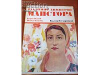 Vladimir Dimitrov - Maistorul