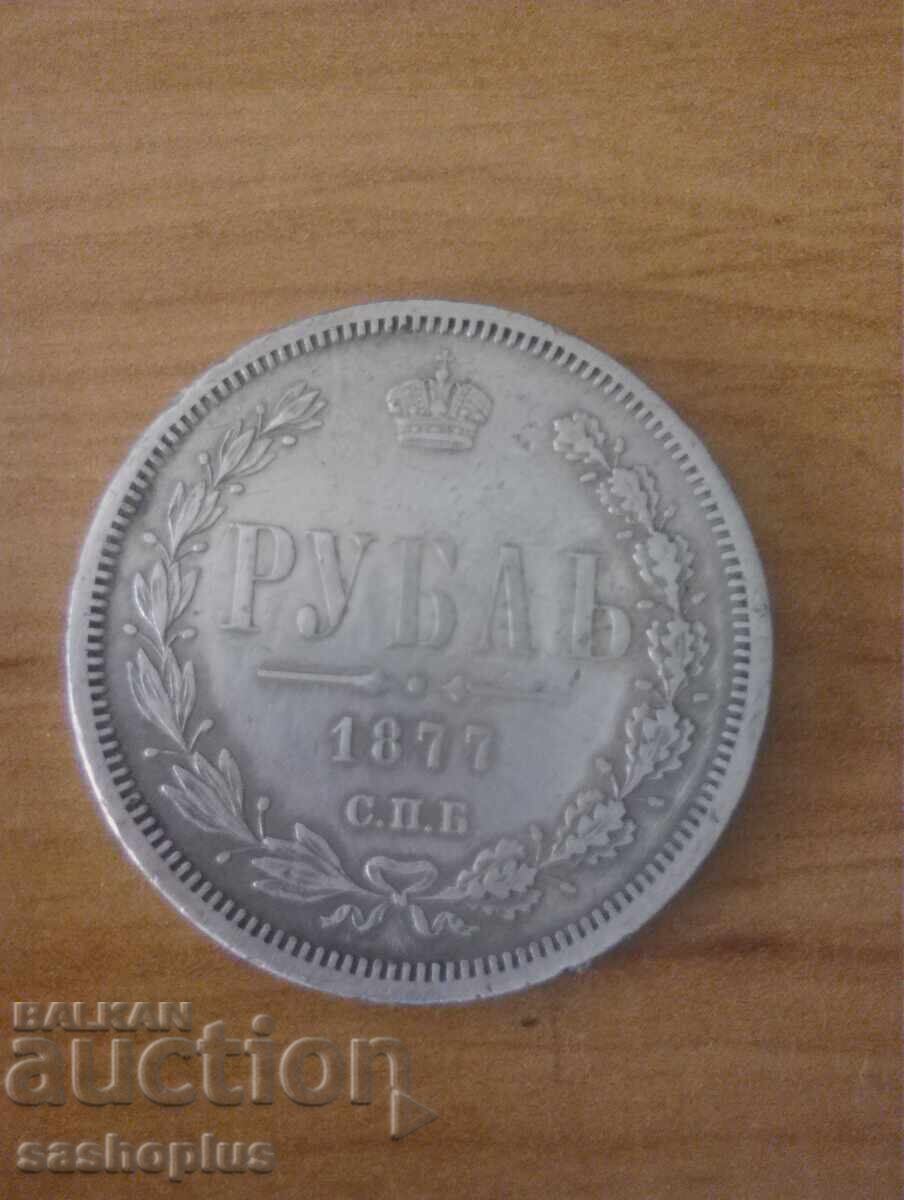 1 Rublă 1877 - Rusia, monedă de argint