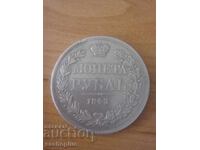 1 Ρούβλι 1843 - Ρωσία, ασημένιο νόμισμα