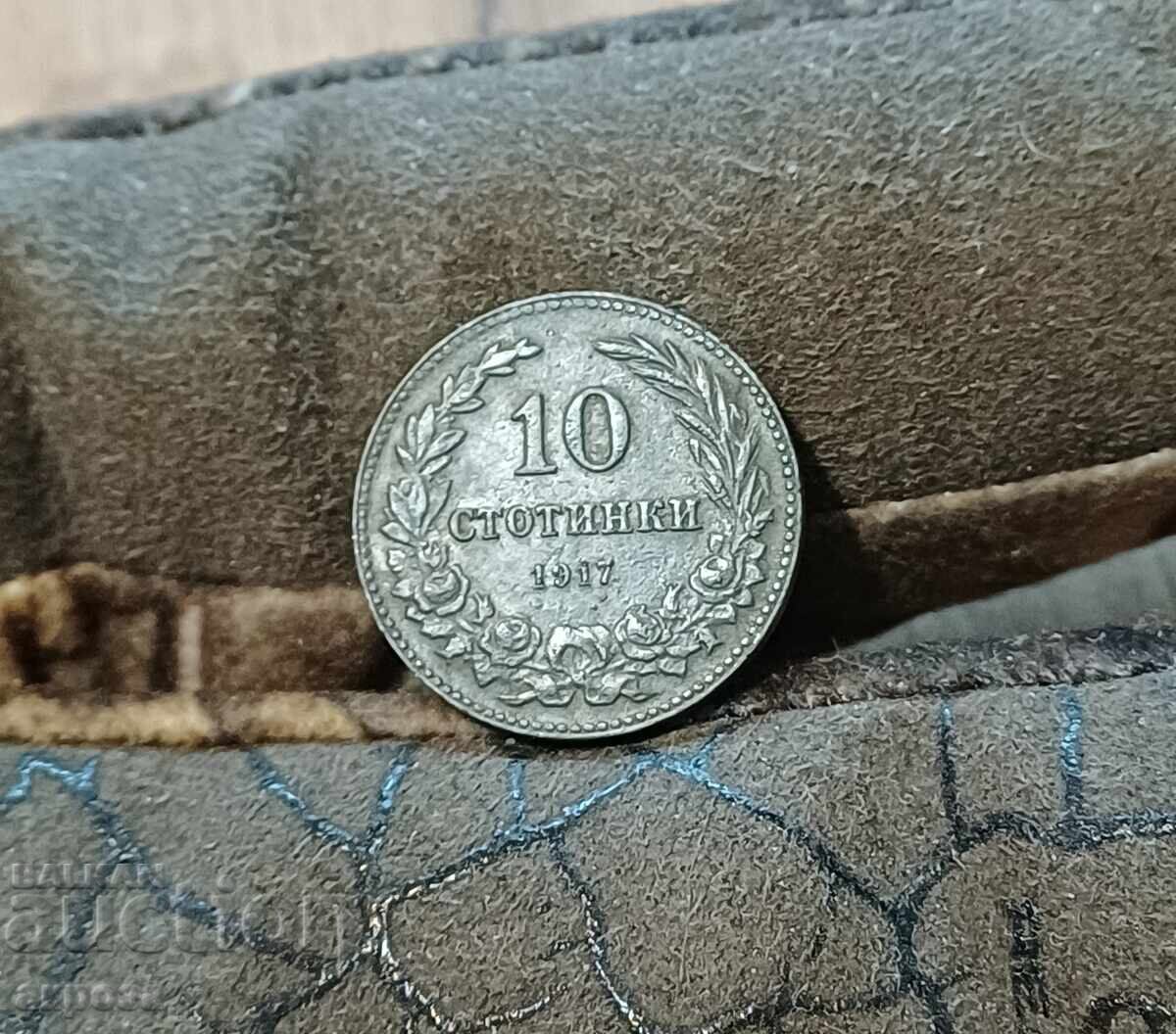 10 стотинки 1917 в качество