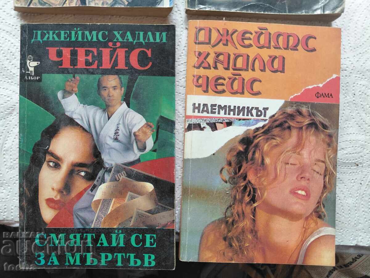 James Hadley Chase, παρτίδα με τιμή € 0.01 | 0.02 BGN