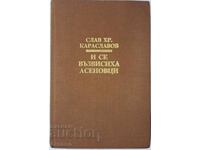 Και υψώθηκαν οι Ασένιδες - Σλαβ Χρ. Καρασλάβοφ (10.5)