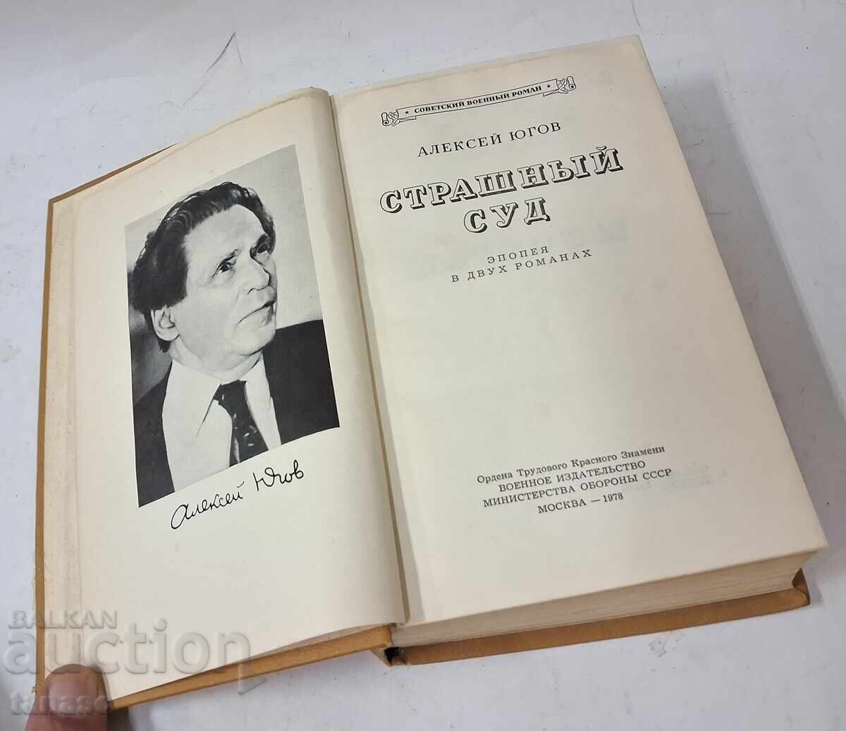 Η Τελευταία Κρίση - Αλεξέι Γιούγκοφ (10.5) με τιμή € 7.00 | 13.69 BGN