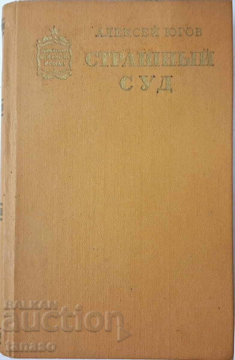 Η Τελευταία Κρίση - Αλεξέι Γιούγκοφ (10.5)
