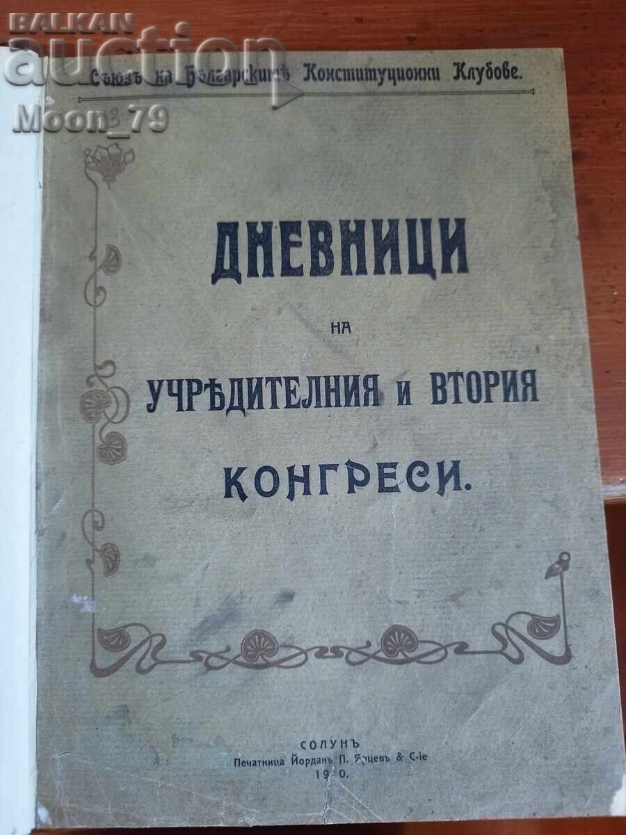 Πρακτικά του Ιδρυτικού και του δεύτερου συνεδρίου