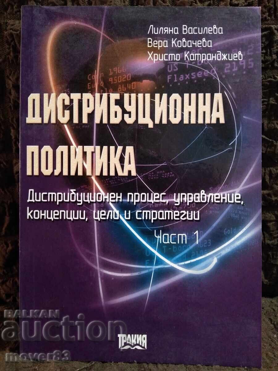 Πολιτική διανομής. Μέρος 1