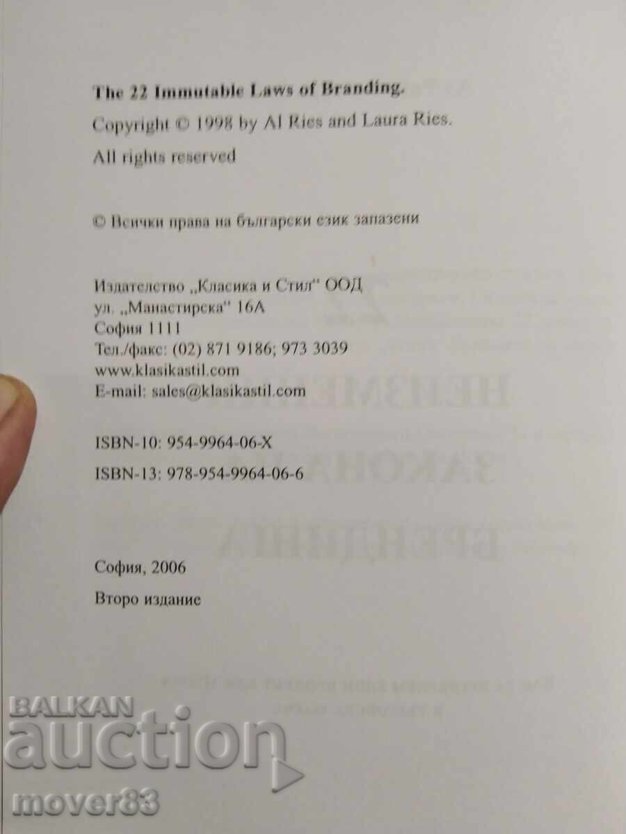 22 αμετάβλητοι νόμοι του branding με τιμή € 3.01 | 5.89 BGN