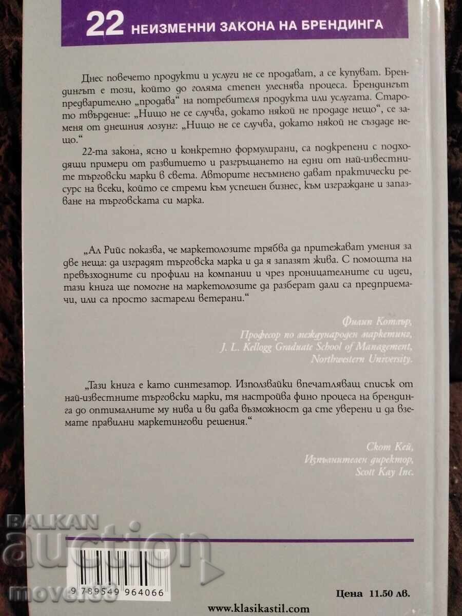 Παράδοση 22 αμετάβλητοι νόμοι του branding