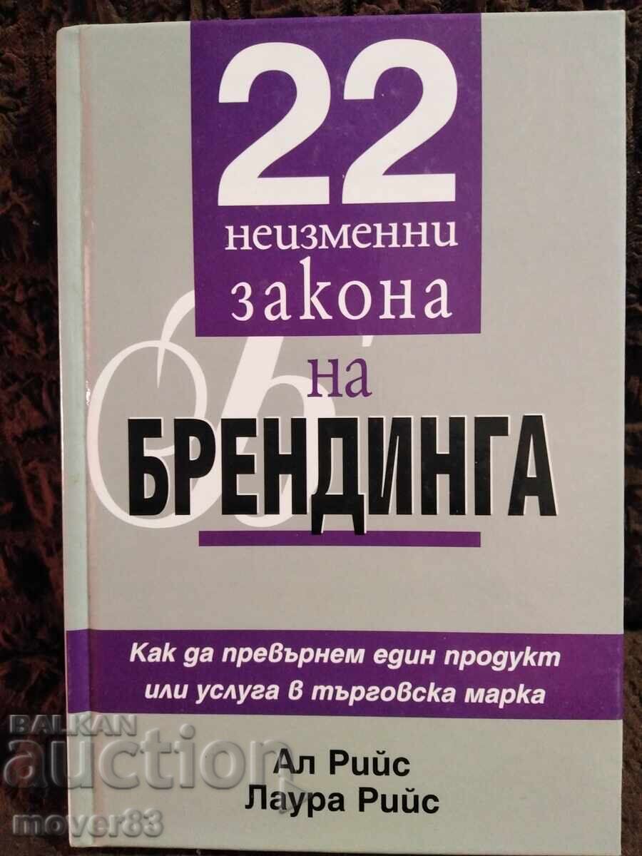 22 αμετάβλητοι νόμοι του branding