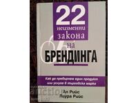 22 αμετάβλητοι νόμοι του branding