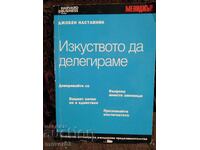 Изкуството да делегираме.