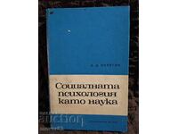 Социалната психология като наука