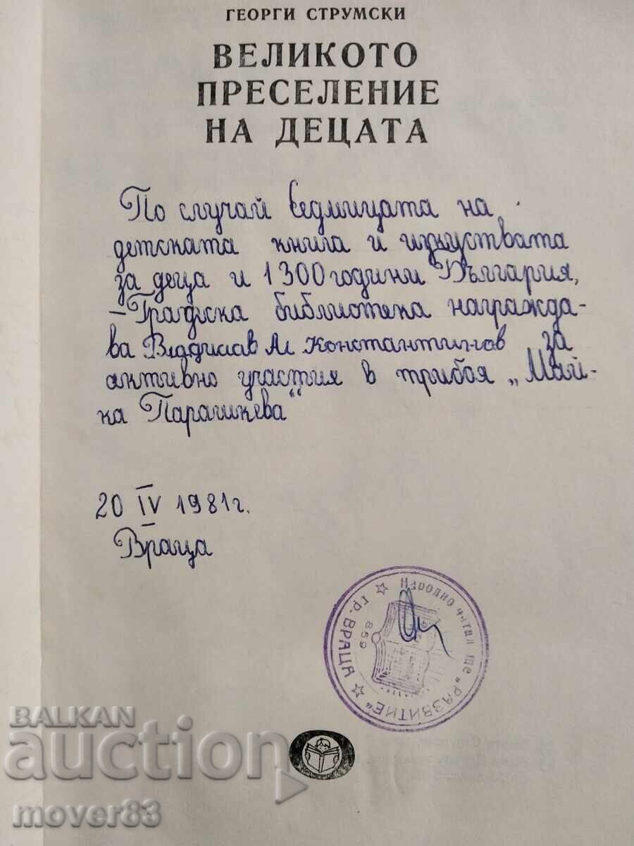 Η μεγάλη μετανάστευση των παιδιών. Γκεόργκι Στρουμσκι με τιμή € 0.30 | 0.59 BGN
